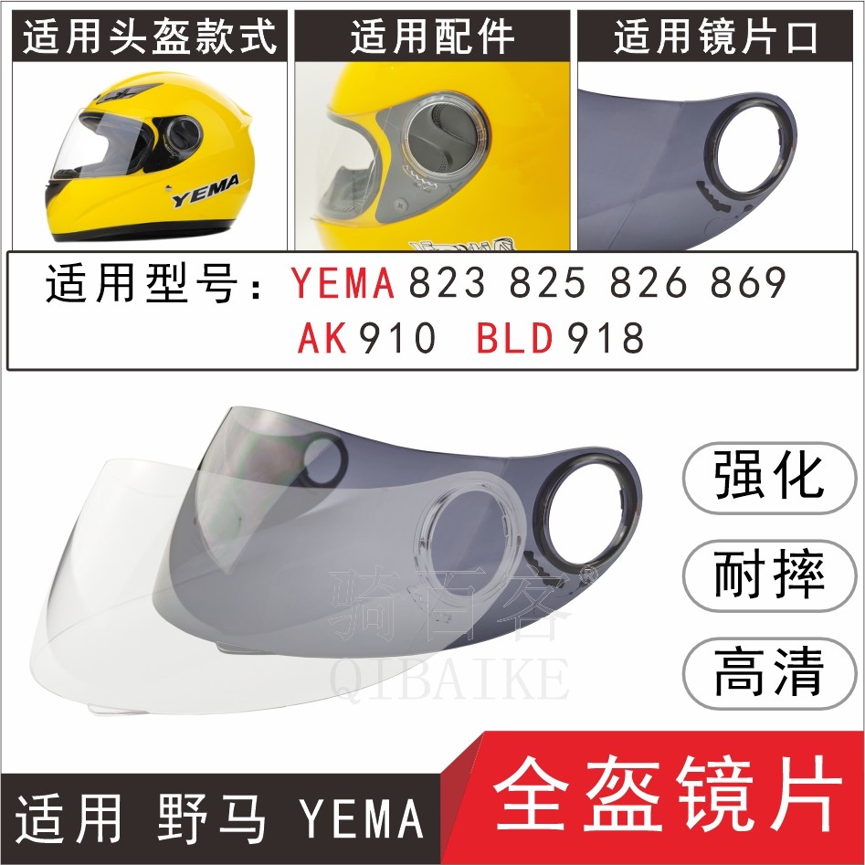 适用野马YEMA823 825826869适用百利得BLD918艾凯AK910头盔风镜片