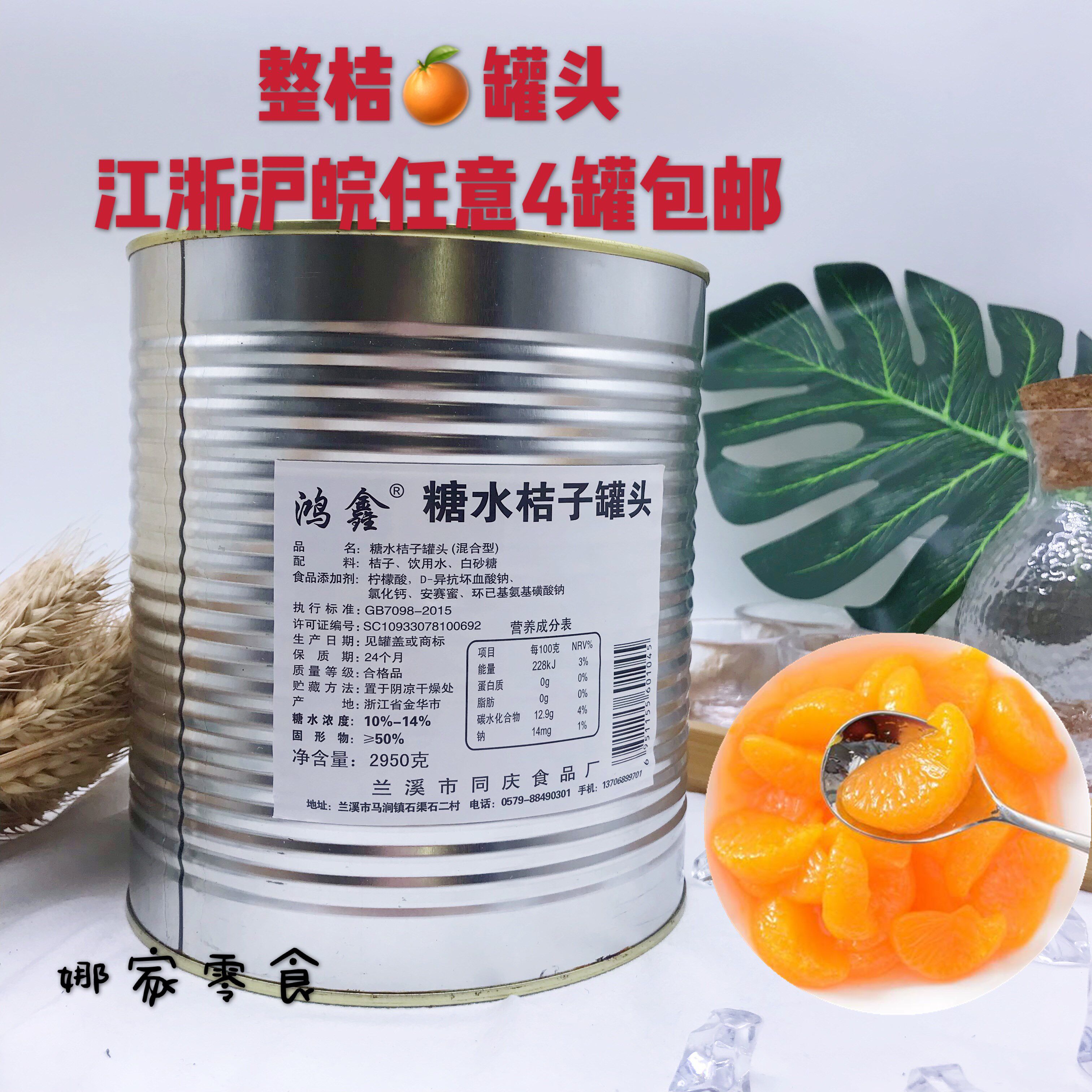 珍倍佳 整桔桔子罐头 蜜橘3公斤3KG  自助餐冷饮店 江浙沪4罐包邮