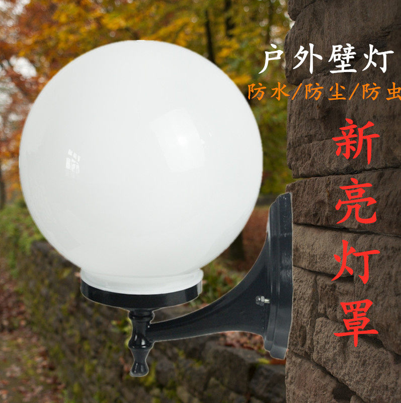 壁灯球形圆形户外防水室外别墅亚克力墙壁阳台圆球外墙新亮灯罩