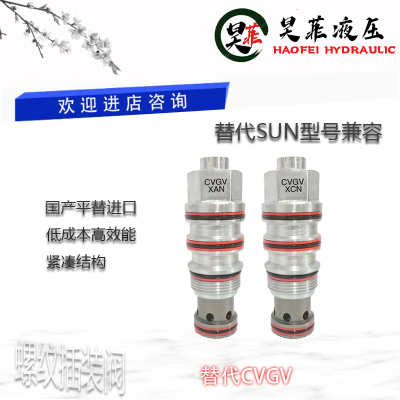 平替SUN螺纹插装CVGV-XAN/XBN/XCN/XDN/XFN/XEN/XZN油路节省阀
