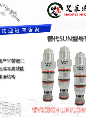 平替SUN螺纹插装阀CBCH-LCN LDN LJN LKN平衡/抗衡阀
