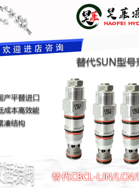 平替SUN螺纹插装阀CBCL-LCN LDN LJN LKN平衡/抗衡阀