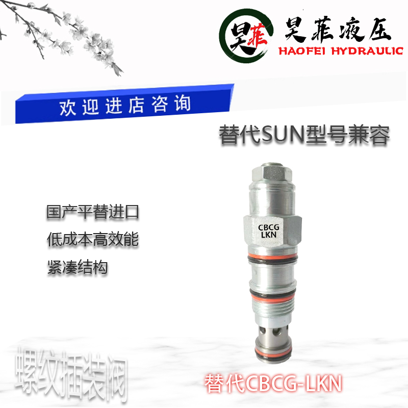 平替SUN螺纹插装阀平衡阀CBCG
