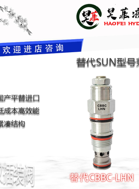 平替SUN螺纹插装阀CBBC-LAN LBN LHN LIN平衡/抗衡阀 现货速发