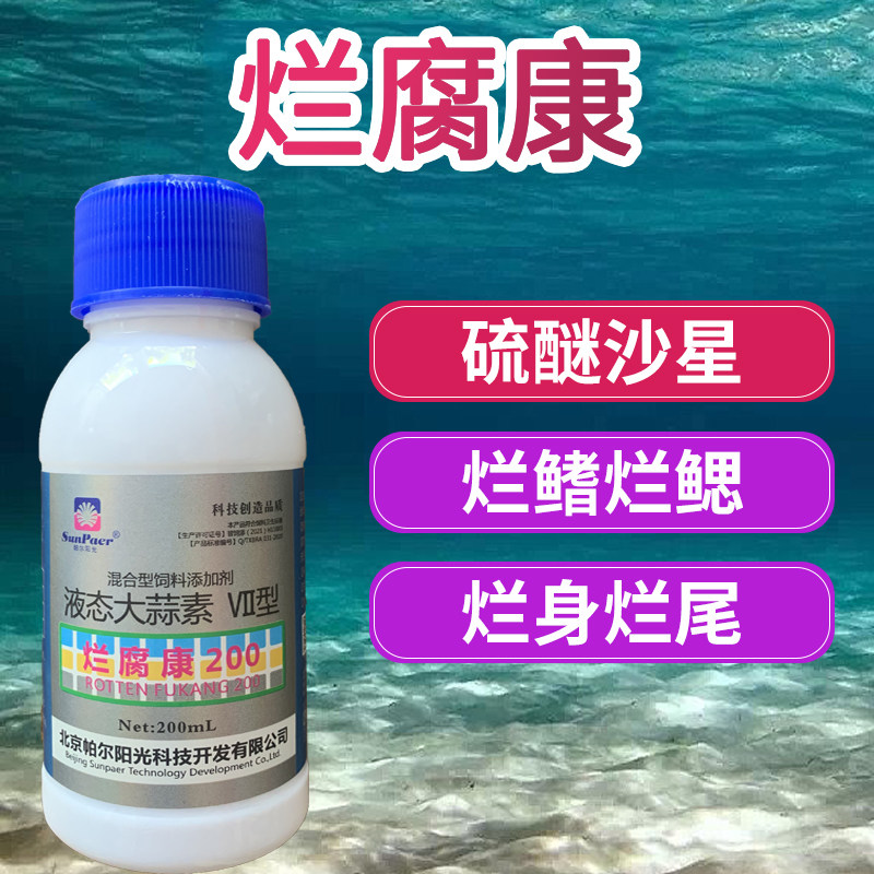 腐皮长白毛水霉病净帕尔阳光皮菌康烂腐康杀菌消毒溶液水产鱼药