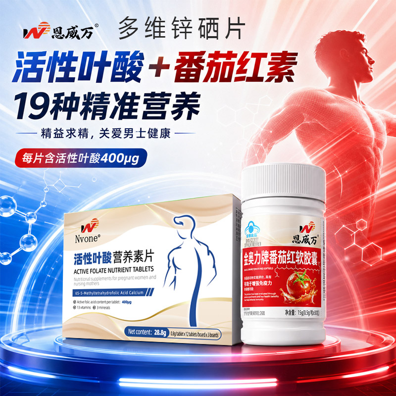 男性备孕质量提高多维锌硒宝活性叶酸维生素片番茄红素软胶囊精子