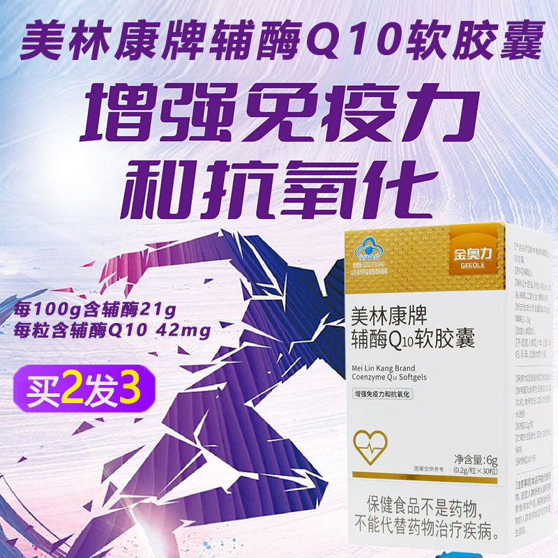 美林康牌辅酶Q10软胶囊高含量