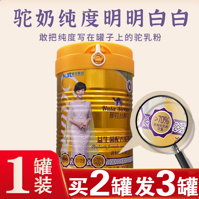 那拉集团新疆真驼奶益生菌驼乳粉