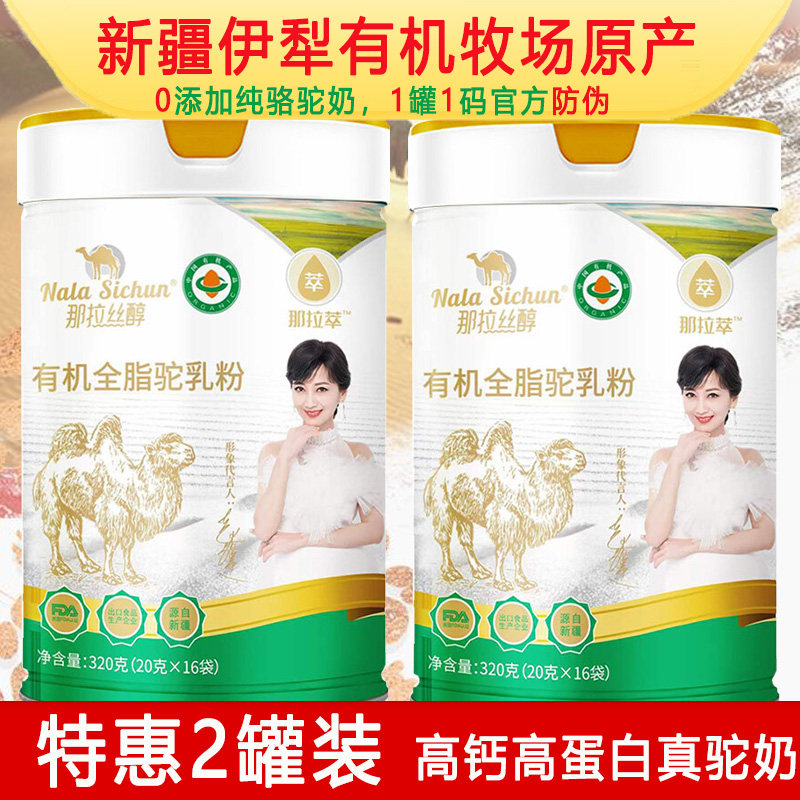 新疆高钙高蛋白有机全脂驼乳粉孕妇婴幼儿童中老年牛奶过敏驼奶粉