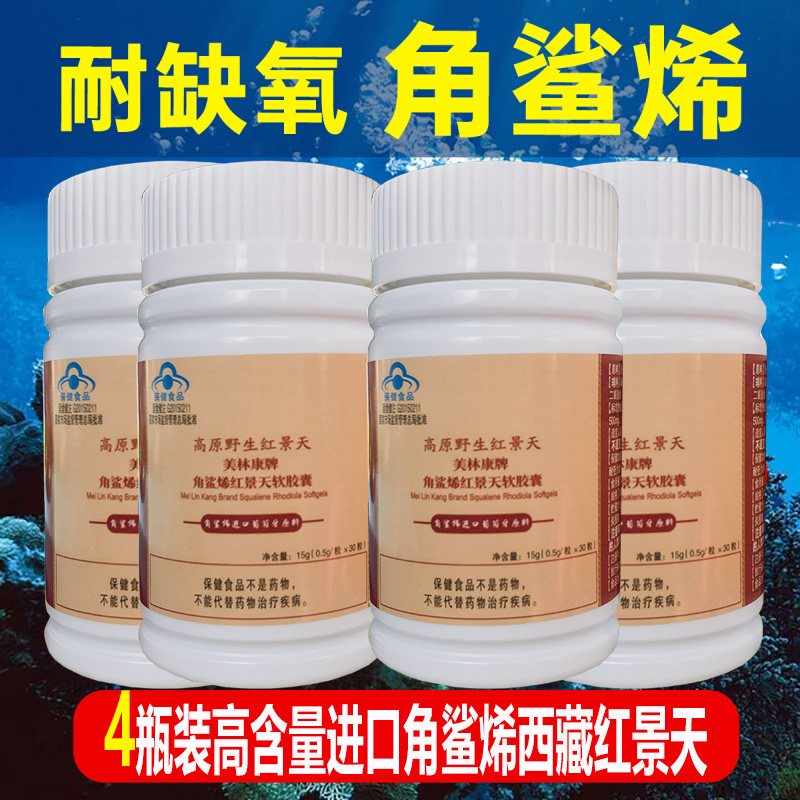 4瓶浓缩深海角鲨烯红景天软胶囊成人老人西藏高原旅游高反角鲨稀