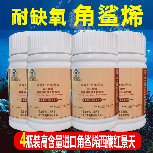 3瓶进口角鲨烯西藏红景天软胶囊