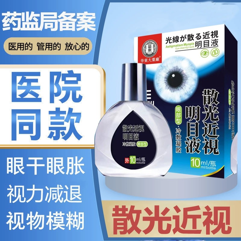 眼药水缓解视疲劳模糊近视散光