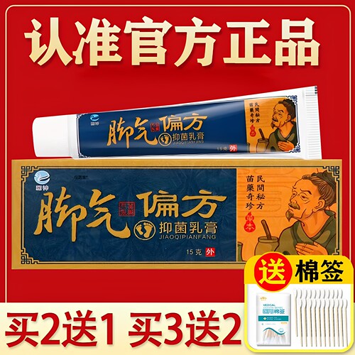 民间偏方脚气止痒【买2送1】