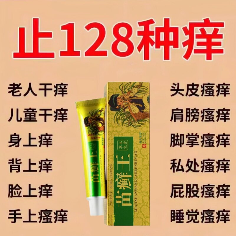 苗癣王【国货精选】(买1送1)