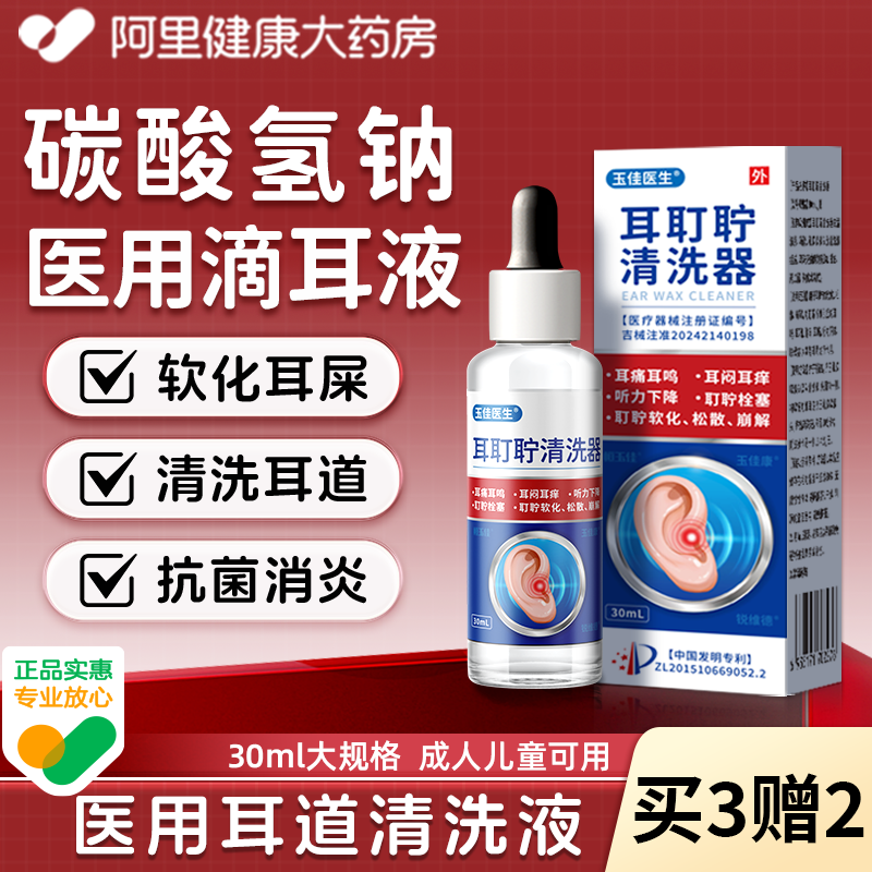 碳酸氢钠滴耳液官方中耳炎耳道清洗液儿童医用耳耵聍清洗器洗耳液