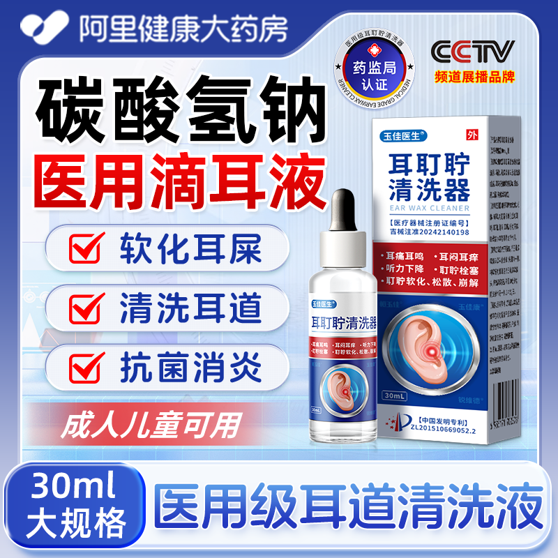 医用碳酸氢钠滴耳液耳鸣耳屎中耳炎洗耳液耳道清洗液耳耵聍清洗器