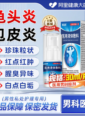 男性龟头炎真菌感染包皮炎阴囊潮湿瘙痒珍珠丘疹冠状沟粒疹喷雾剂