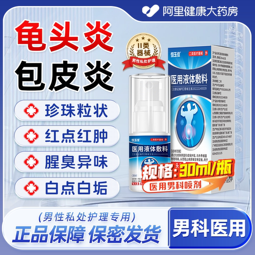 男性龟头炎真菌感染包皮炎阴囊潮湿瘙痒珍珠丘疹冠状沟粒疹喷雾剂