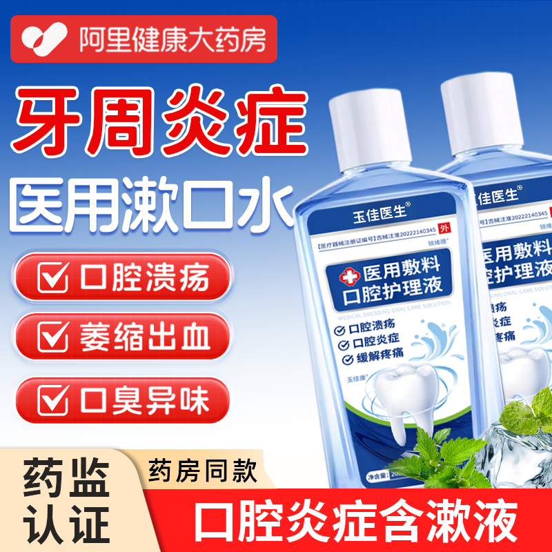 漱口水杀菌除口臭消炎牙周炎医用口腔溃疡抑菌喷剂持久留香含漱液