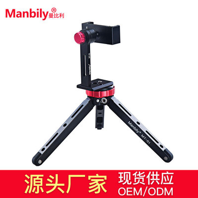 Manbily曼比利MT-01+SP-01新品摄影支架手机拍照桌面三脚架