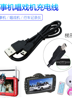 5P行车记录仪数据线唱戏机故事机充电线USBT型口MP4充电线数据线