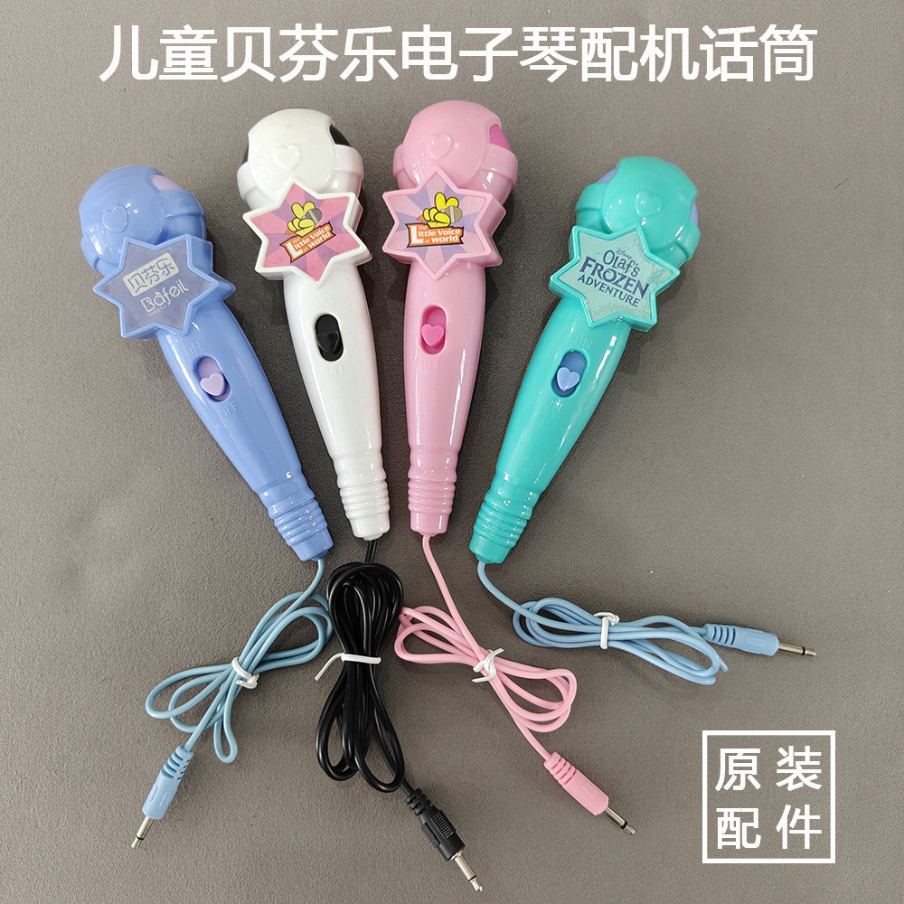 儿童贝芬乐有线原装话筒