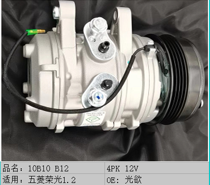 适用五菱汽车空调压缩机/之光/荣光/宏光/征程/B12南京奥特佳原厂