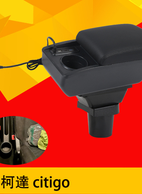 斯柯达Citigo扶手箱USB快充手刹台改装配件伸缩储物箱前置水杯架