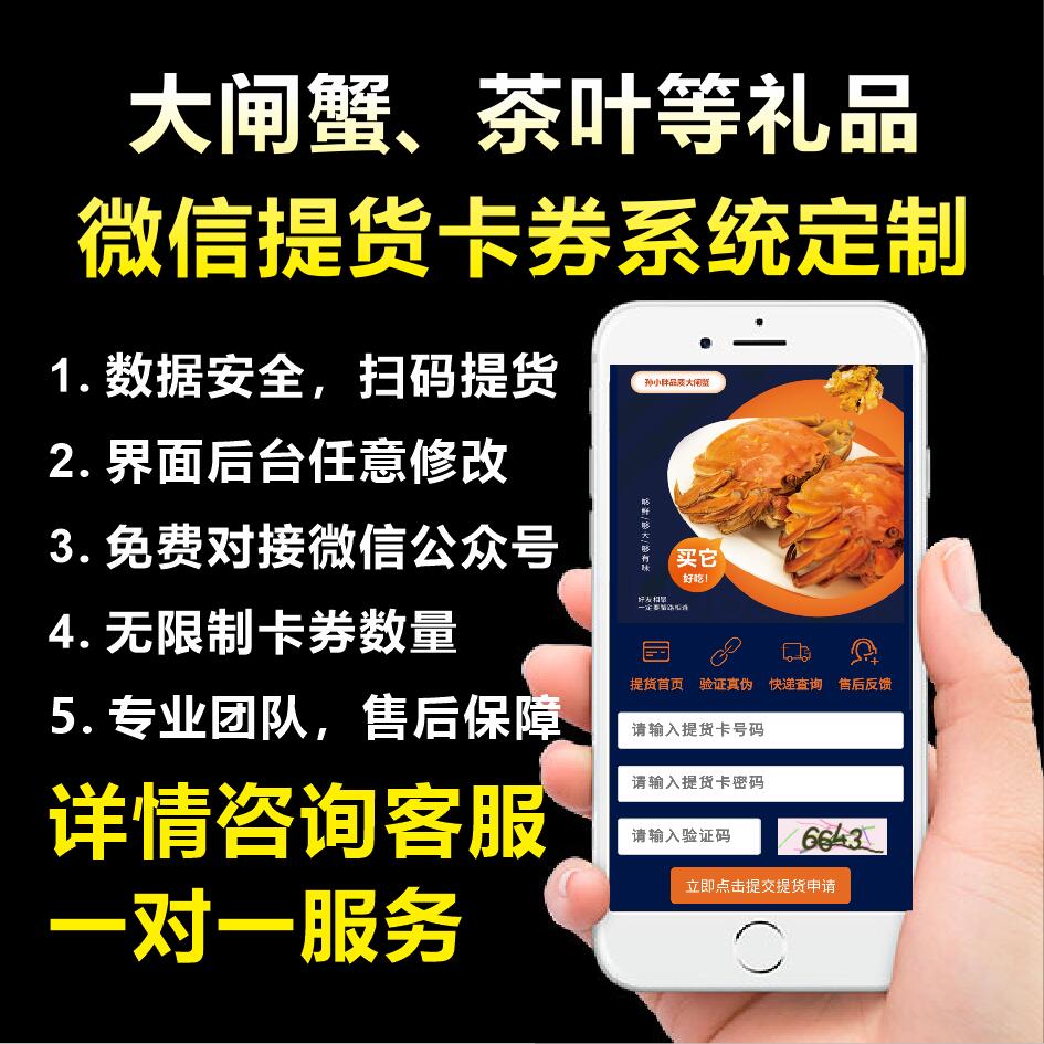 提货卡系统阳澄湖大闸蟹礼品卡兑换券礼品生鲜茶叶水果提货系统…图片