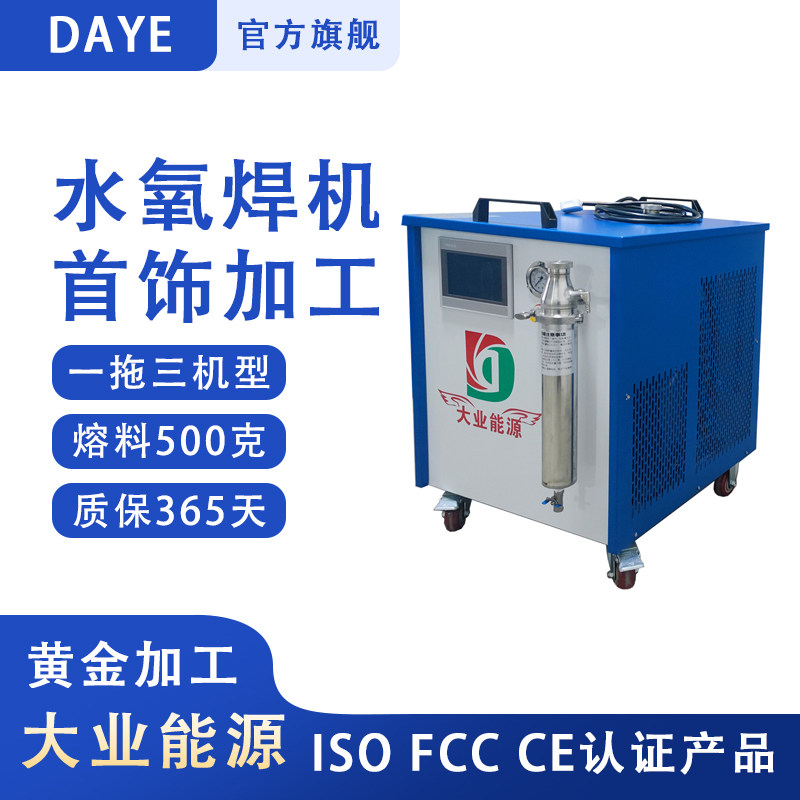 大业水氧焊机 大业能源氢氧焊机 DY1000水焊机 首饰加工金银焊接