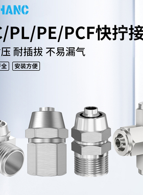 快拧弯头PL快拧内丝PCF4/8/6/10直通快插PC4/6/8/10/12/14/16