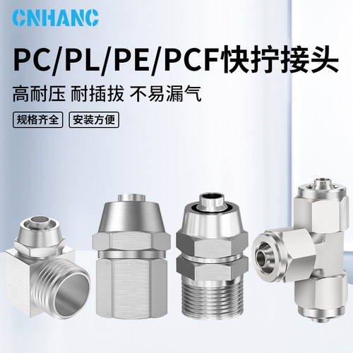 快拧弯头PL快拧内丝PCF4/8/6/10直通快插PC4/6/8/10/12/14/16