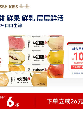 【新品】卡士吃酸系列大颗果肉风味发酵乳酸木瓜芭乐低温酸奶140g