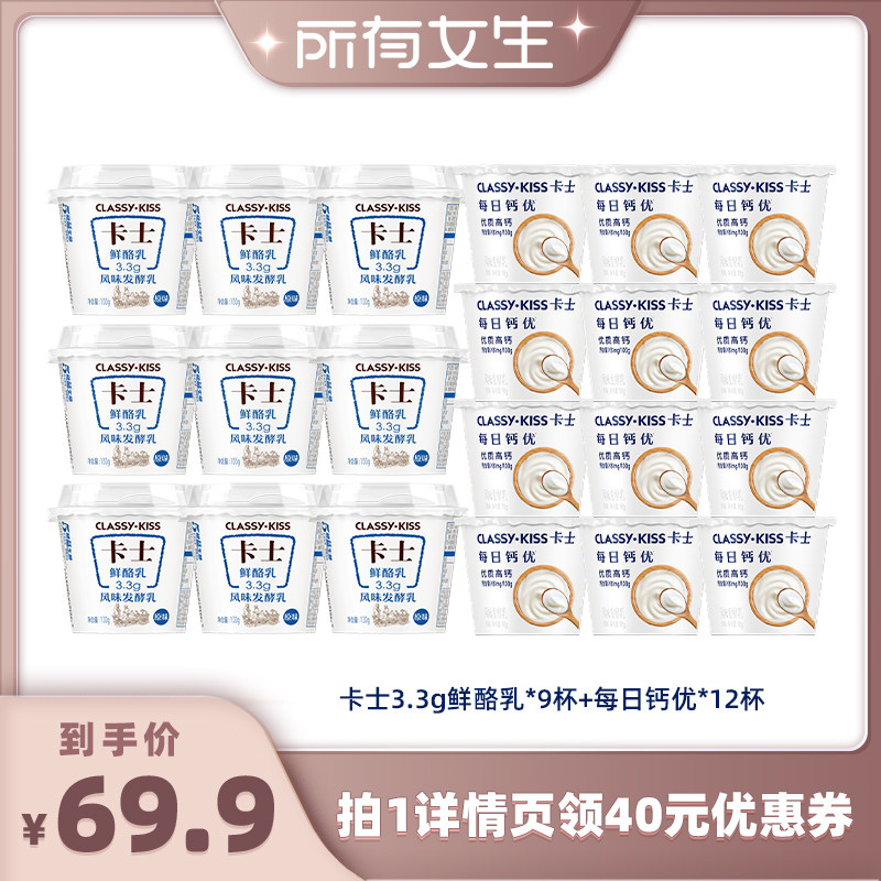 【所有女生直播间】卡士酸奶鲜酪乳*9杯+每日钙优90g原味高钙12杯