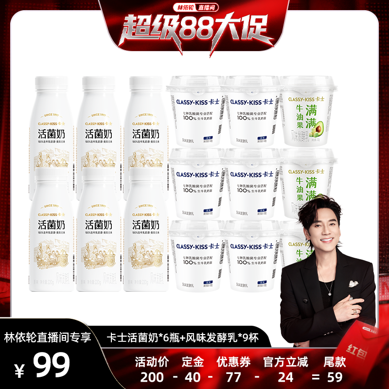 【林依轮直播间】卡士活菌酸奶220g*6+混合风味发酵乳100g*9杯装
