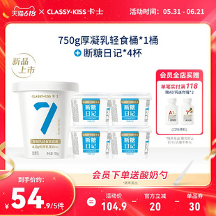 卡士低温酸奶组合750g厚凝乳轻食桶*1桶+断糖日记原味130g*4杯