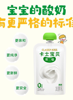 【专享丨3件起包邮】卡士宝贝第二餐0/4%蔗糖低温儿童酸奶85g*3袋