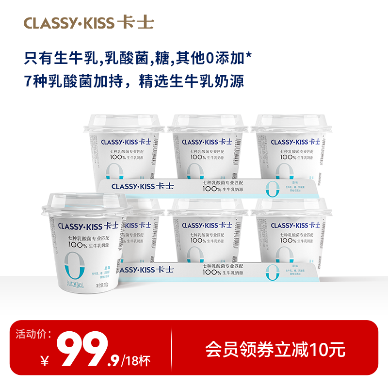 卡士ClassyKiss酸奶110g无添加风味发酵乳乳酸菌酸奶