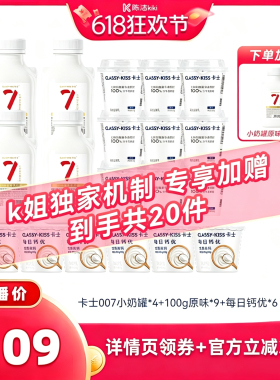 【抢现货！k姐618】卡士007小奶罐440g4瓶+原味酸奶9+每日钙优6