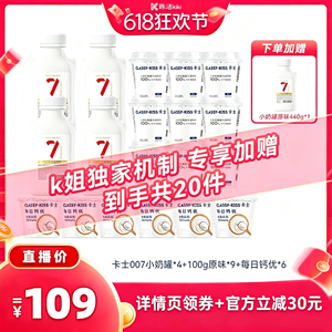 【抢现货！k姐618】卡士007小奶罐440g4瓶+原味酸奶9+每日钙优6