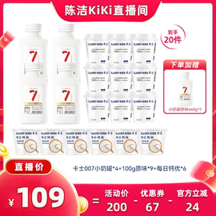 【k姐推荐】卡士007小奶罐440g*4瓶+100g原味酸奶9+每日钙优6