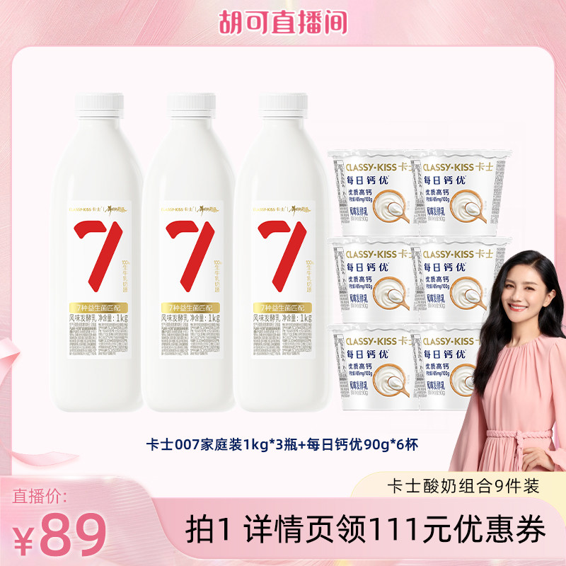 【胡可直播间】卡士007家庭装益生菌酸奶1kg*3瓶+每日钙优90g*6杯