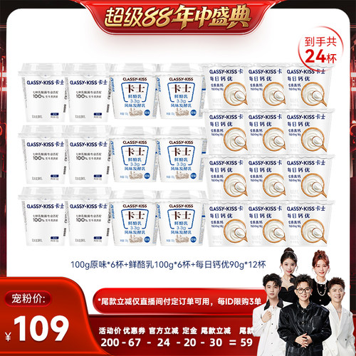 【香菇超级88年中盛典】卡士酸奶100g原味6+鲜酪乳6+每日钙优12杯