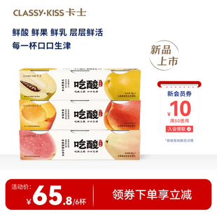 【新品】卡士吃酸系列大颗果肉风味发酵乳酸木瓜芭乐低温酸奶140g