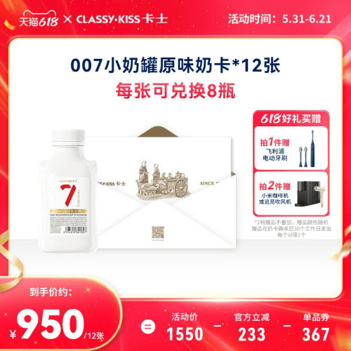 【12张】卡士007小奶罐*8瓶/张