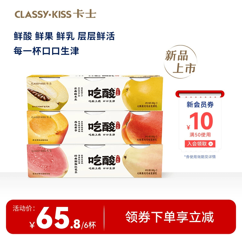 【新品】卡士吃酸系列大颗果肉风味发酵乳酸木瓜芭乐低温酸奶140g