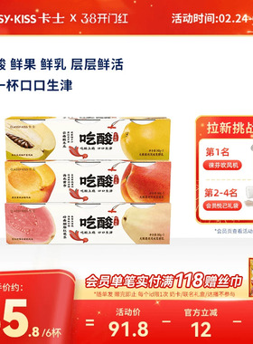【新品】卡士吃酸系列大颗果肉风味发酵乳酸木瓜芭乐低温酸奶140g