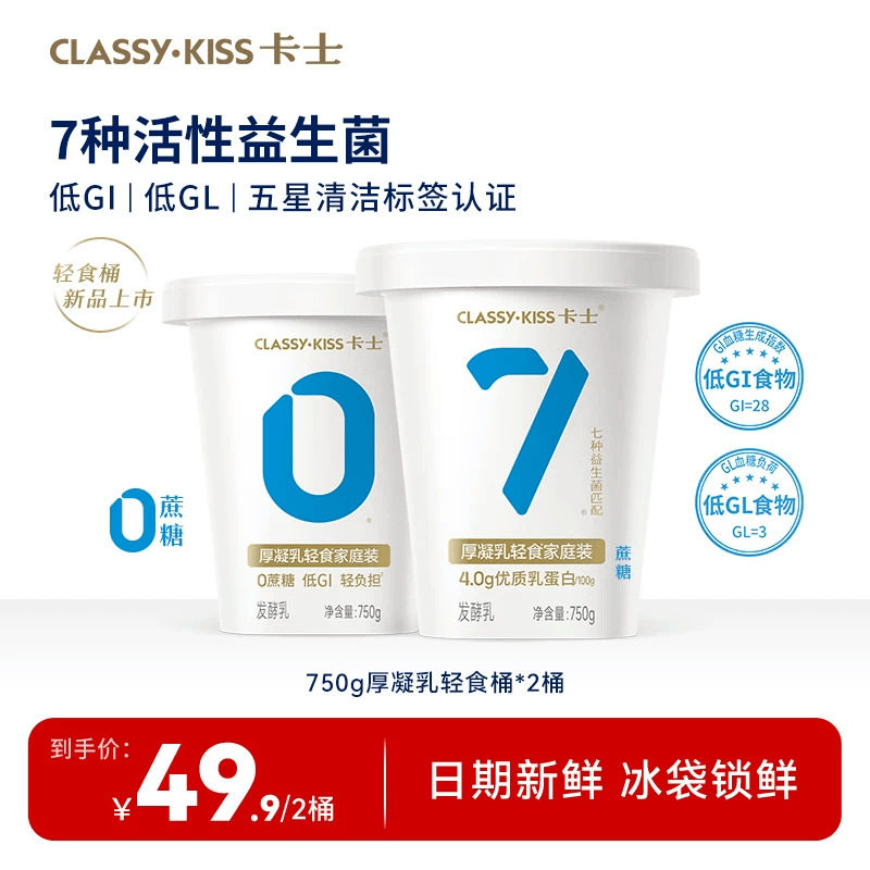 【官方直播间】卡士007无蔗糖750g厚凝乳轻食桶低GI低GL低温酸奶