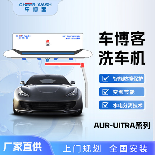 车博客变频直驱洗车机