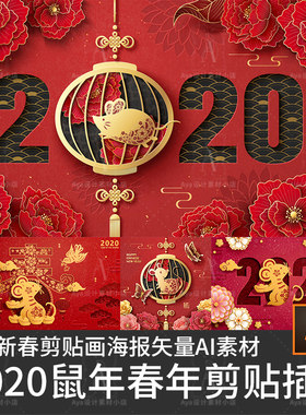 7款2020鼠年新年剪纸风格贺新春快乐老鼠剪贴画海报矢量设计素材